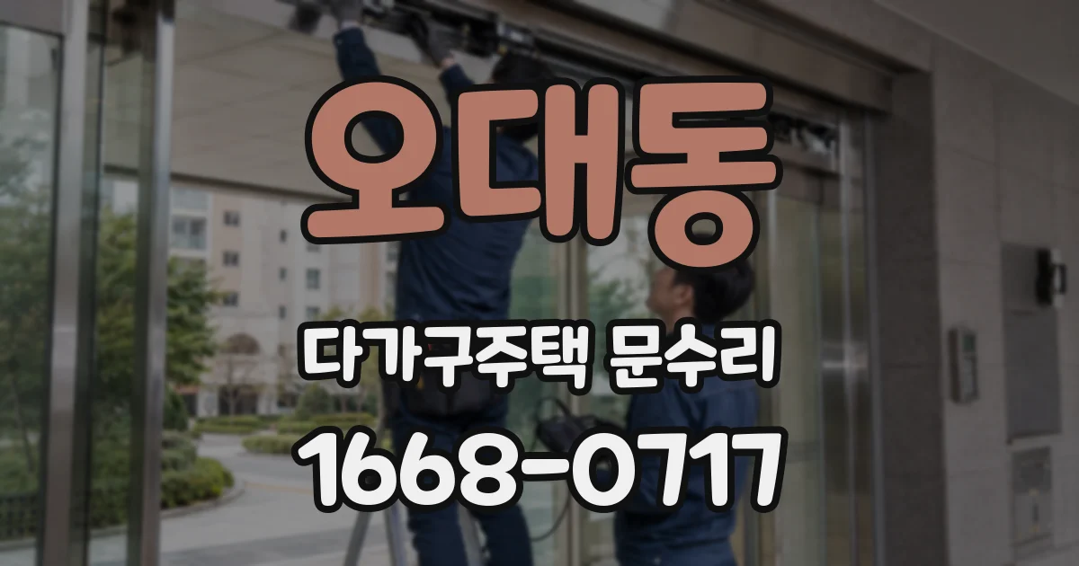 오대동 다가구주택 문수리