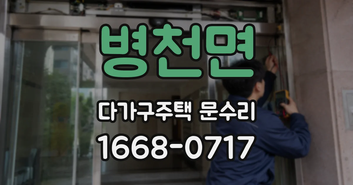 병천면 다가구주택 문수리