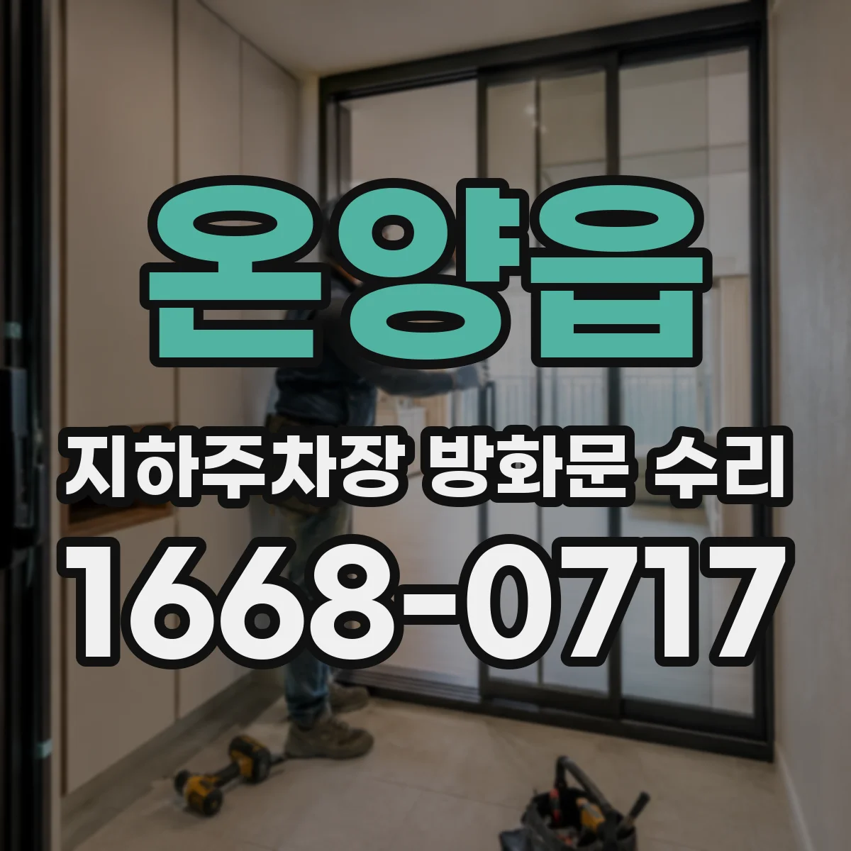온양읍 지하주차장 방화문 수리