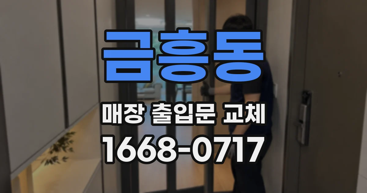 금흥동 매장 출입문 교체