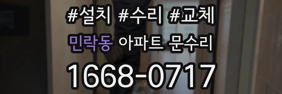 민락동 아파트 문수리