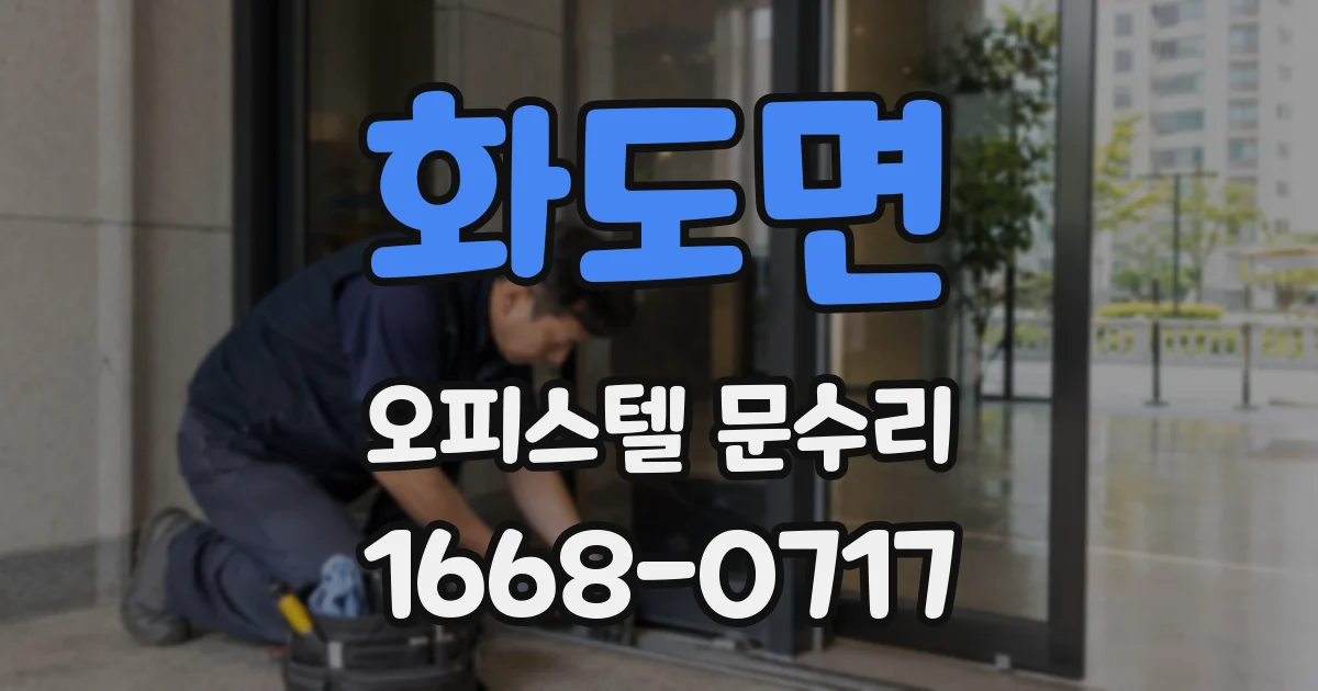 화도면 오피스텔 문수리