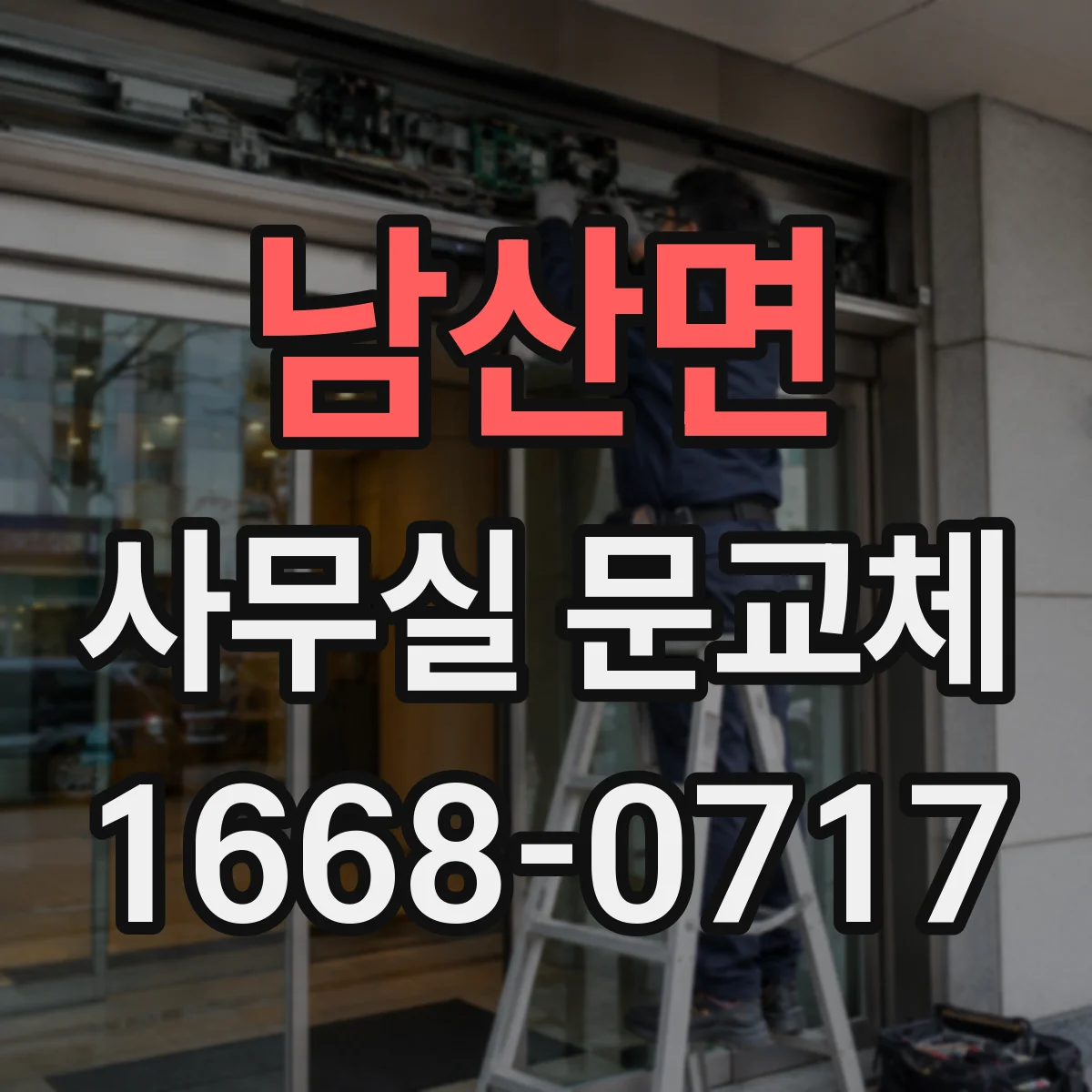 남산면 사무실 문교체