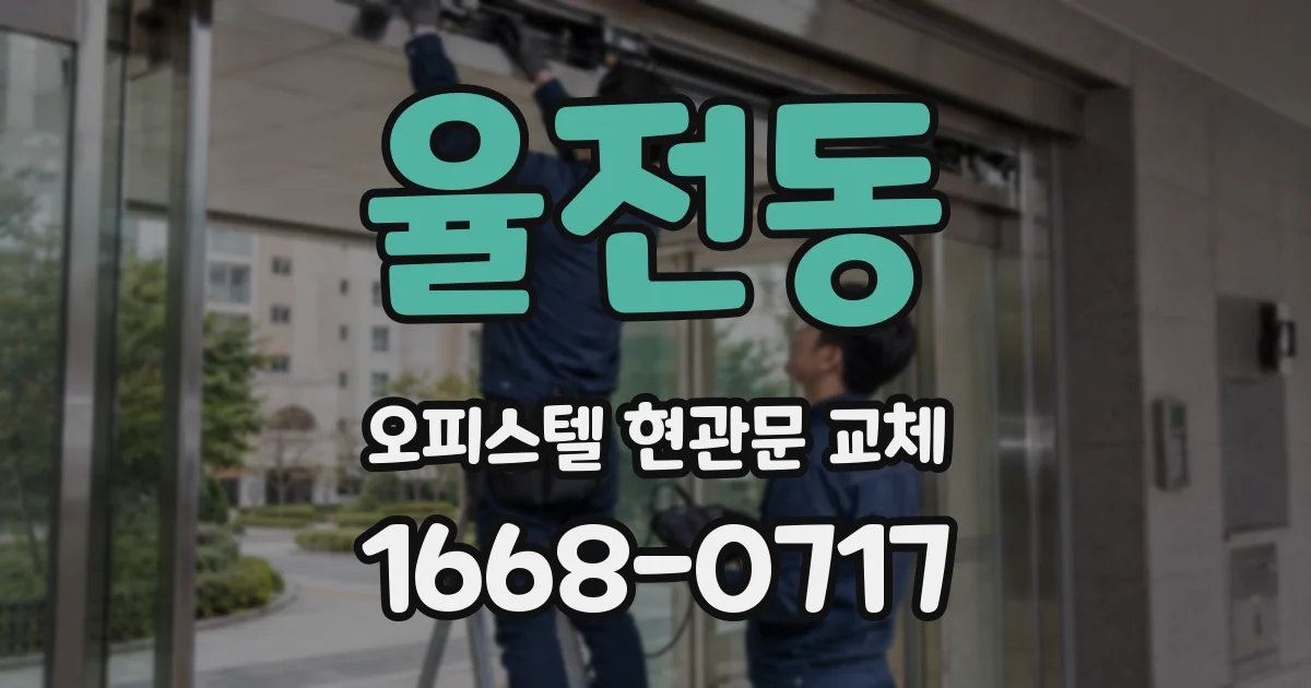 율전동 오피스텔 현관문 교체