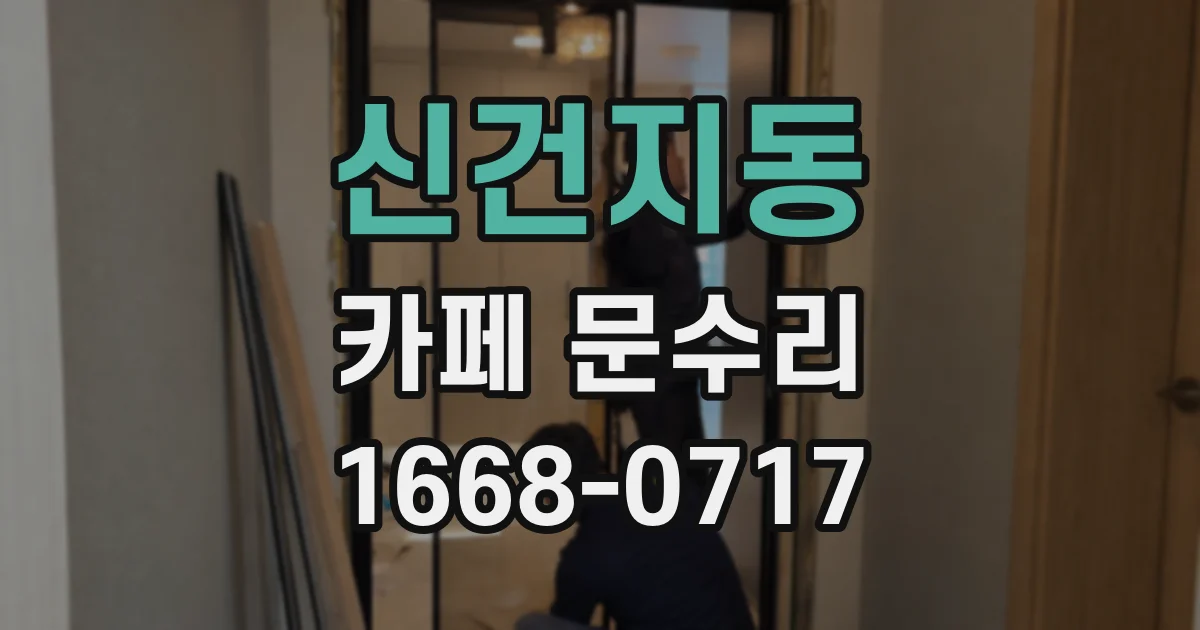 신건지동 카페 문수리