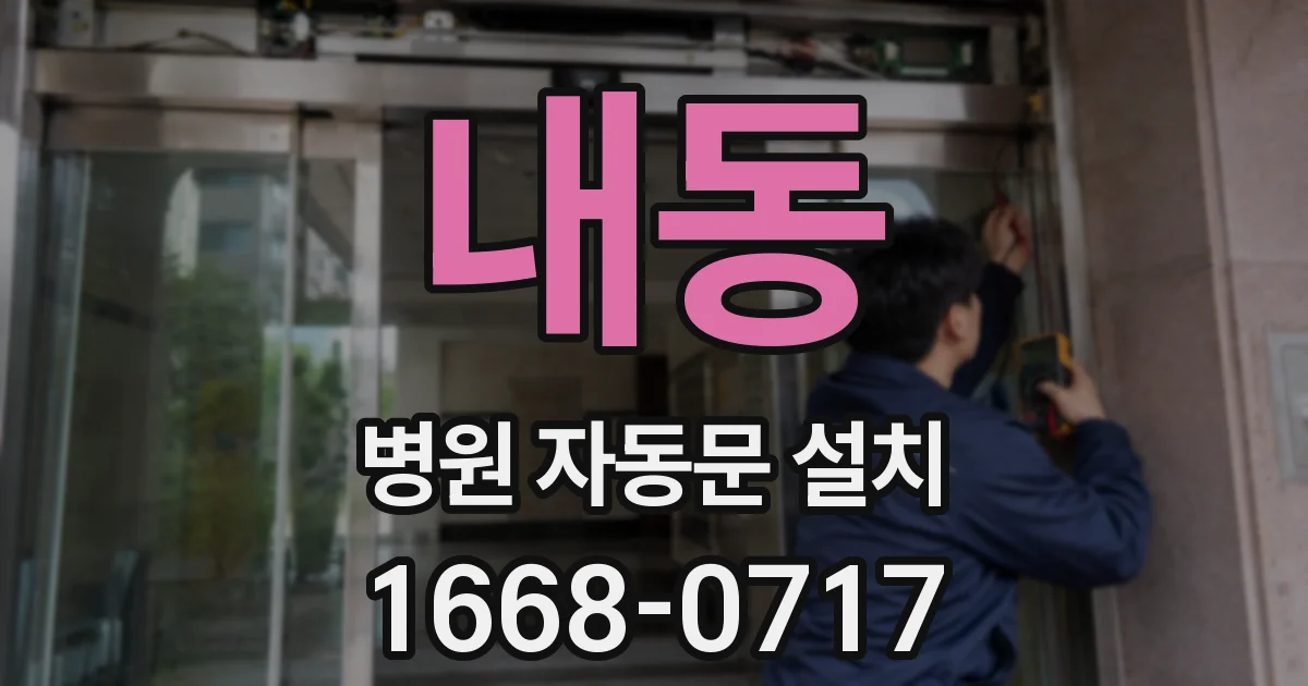 내동 병원 자동문 설치
