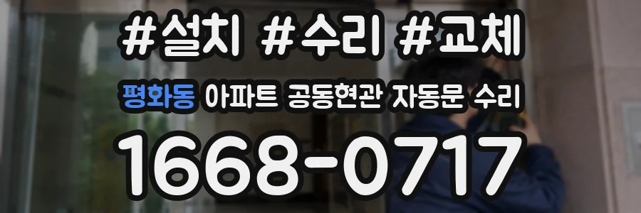평화동 아파트 공동현관 자동문 수리