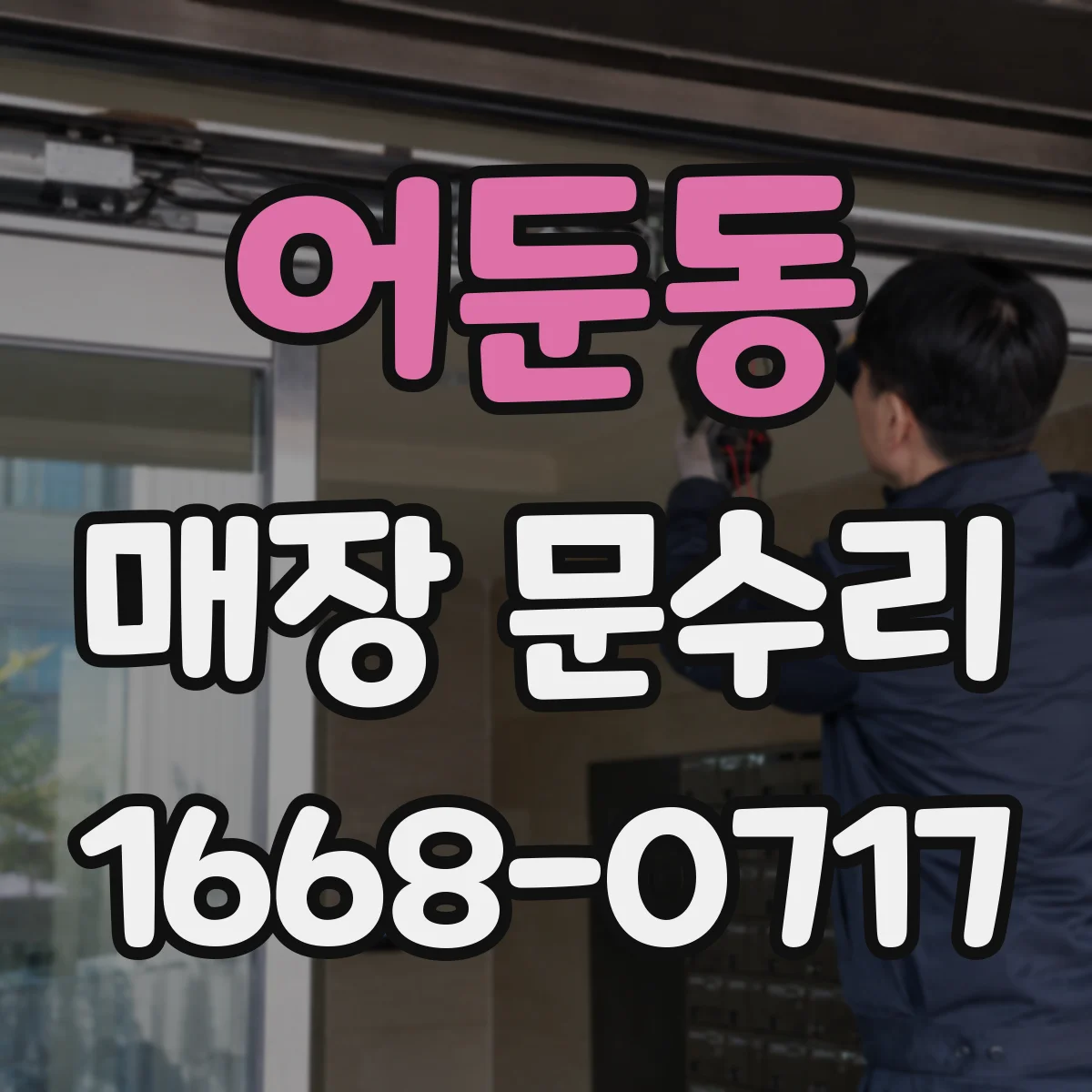 어둔동 매장 문수리