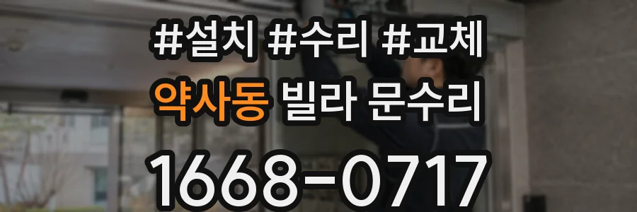 약사동 빌라 문수리