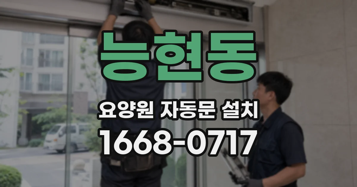 능현동 요양원 자동문 설치