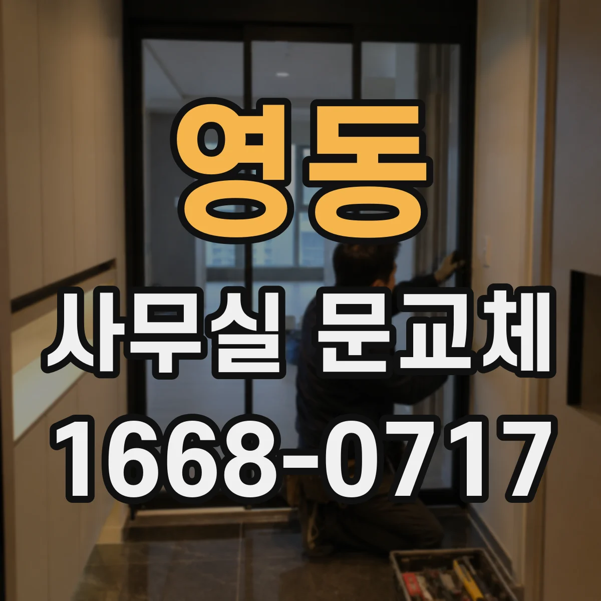 영동 사무실 문교체