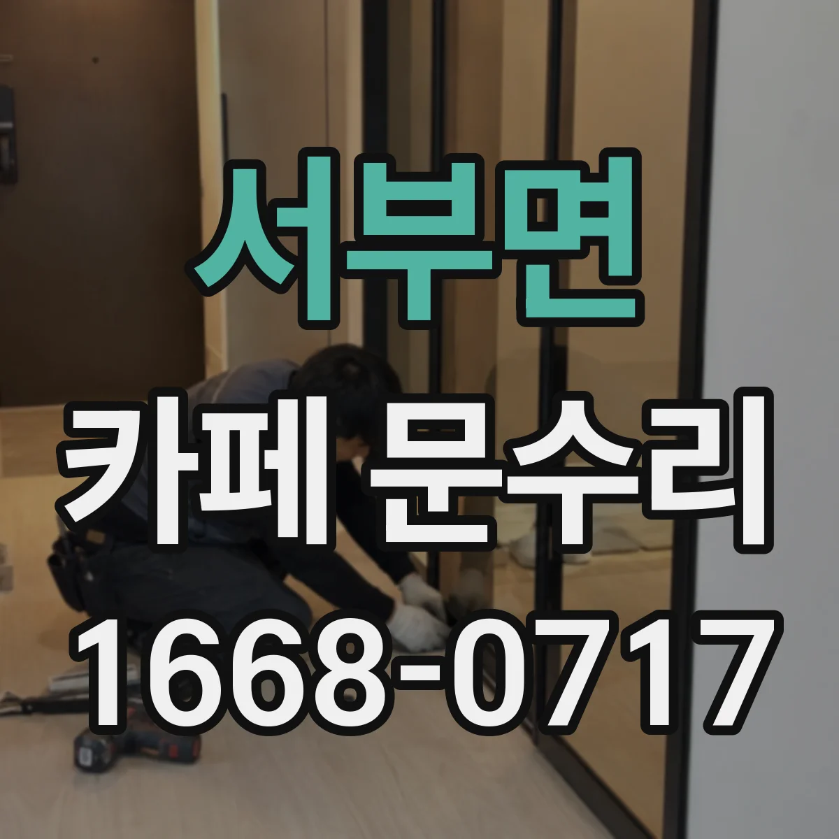 서부면 카페 문수리