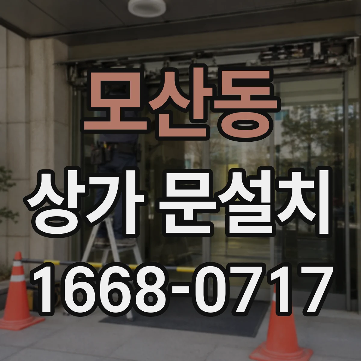 모산동 상가 문설치