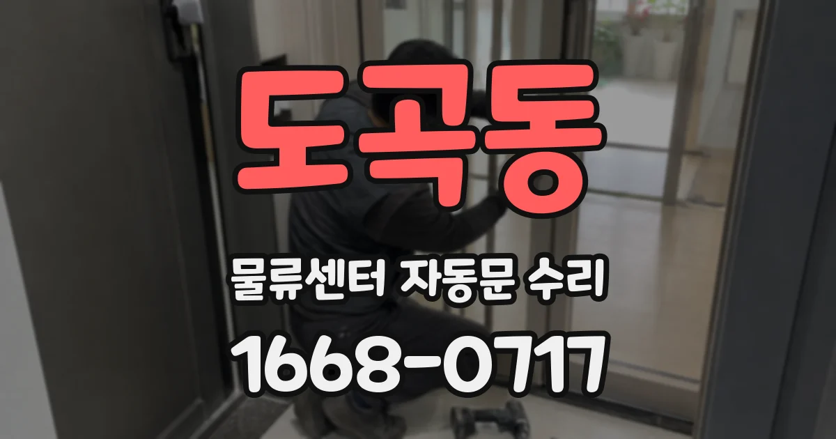 도곡동 물류센터 자동문 수리