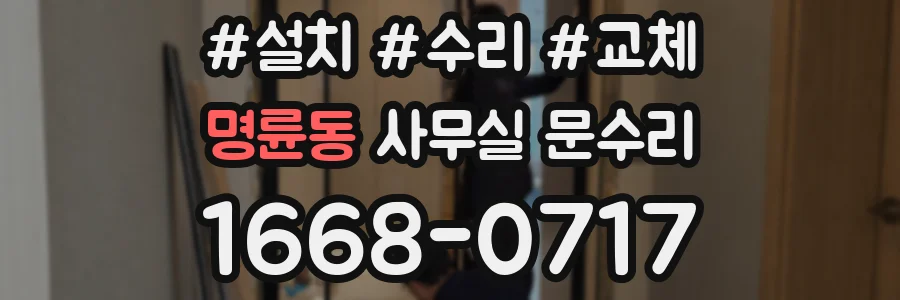 명륜동 사무실 문수리