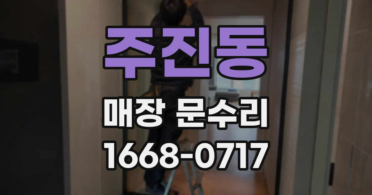 주진동 매장 문수리