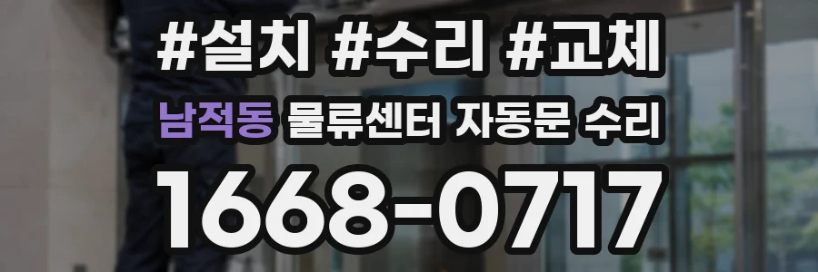 남적동 물류센터 자동문 수리