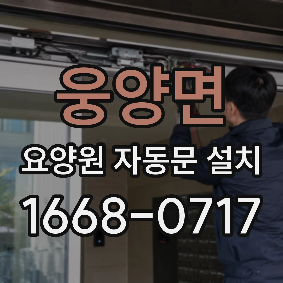 웅양면 요양원 자동문 설치