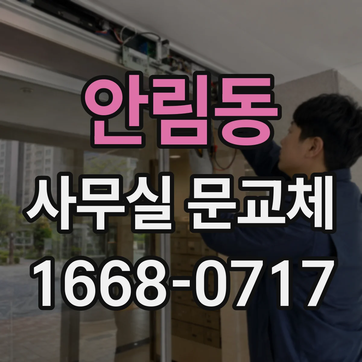 안림동 사무실 문교체