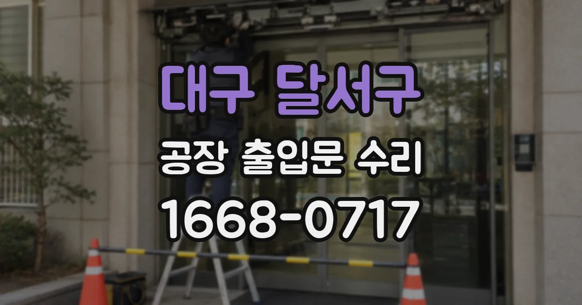대구 달서구 공장 출입문 수리
