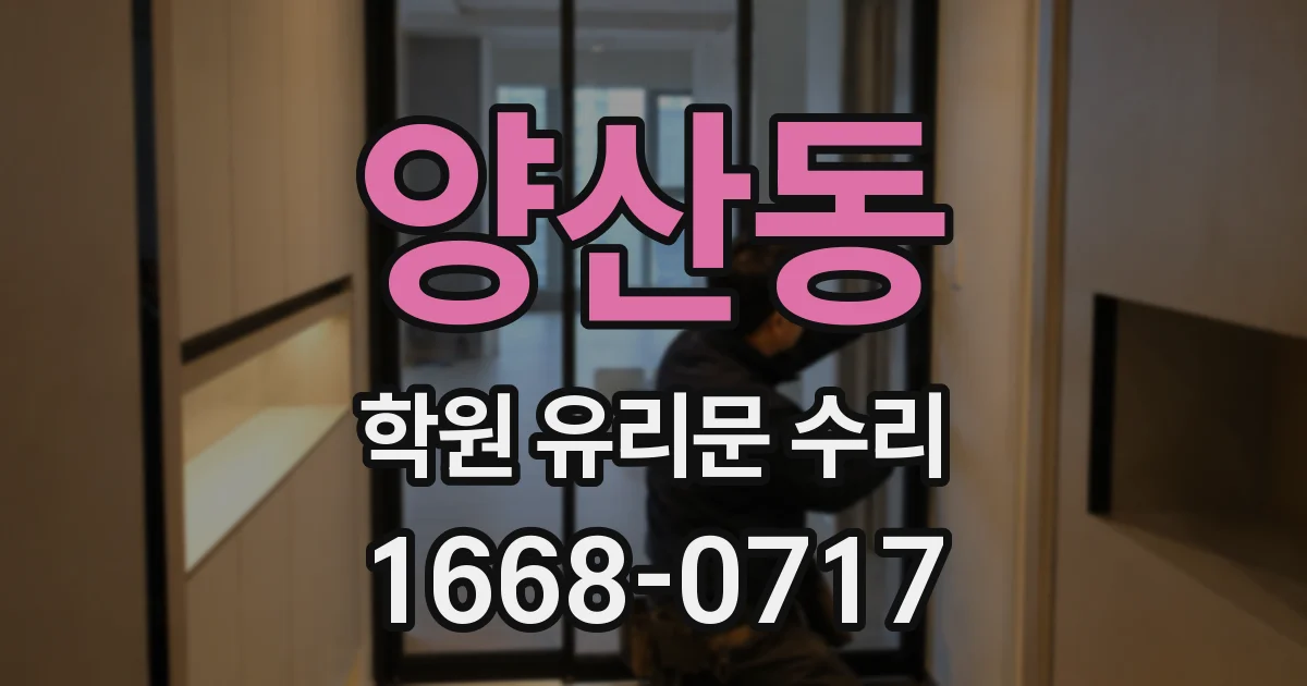 양산동 학원 유리문 수리