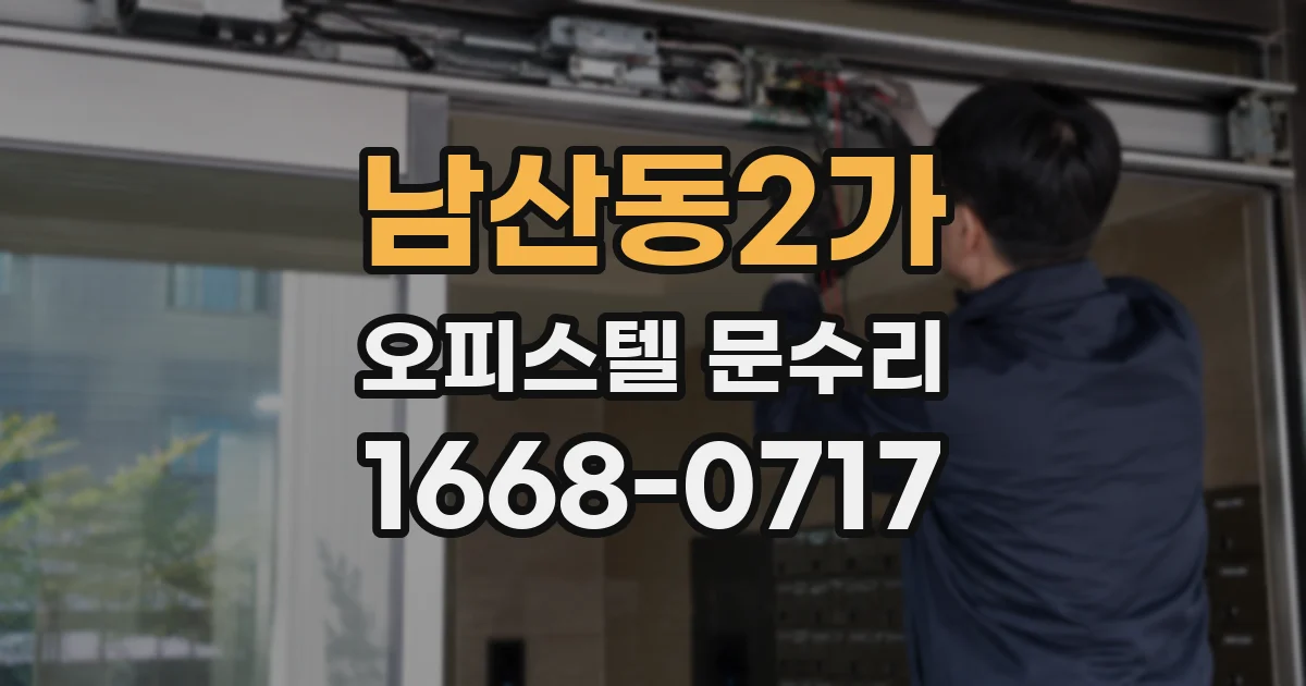 남산동2가 오피스텔 문수리