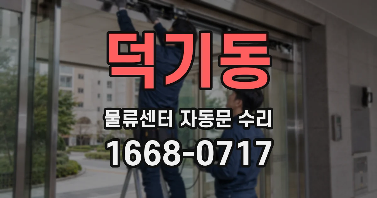 덕기동 물류센터 자동문 수리