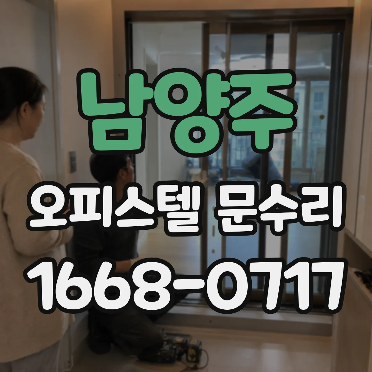 남양주 오피스텔 문수리 현관문 습기 유입 경로 점검 후 곰팡이 예방