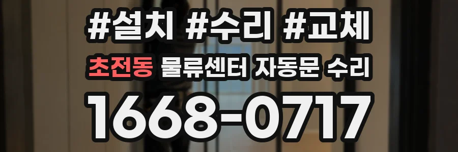 초전동 물류센터 자동문 수리