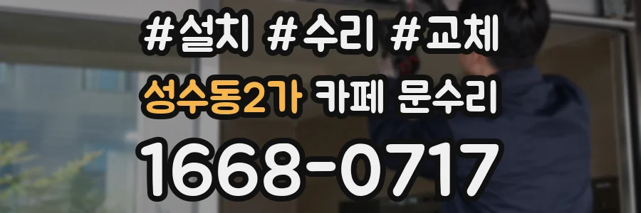성수동2가 카페 문수리