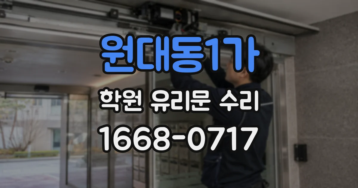 원대동1가 학원 유리문 수리