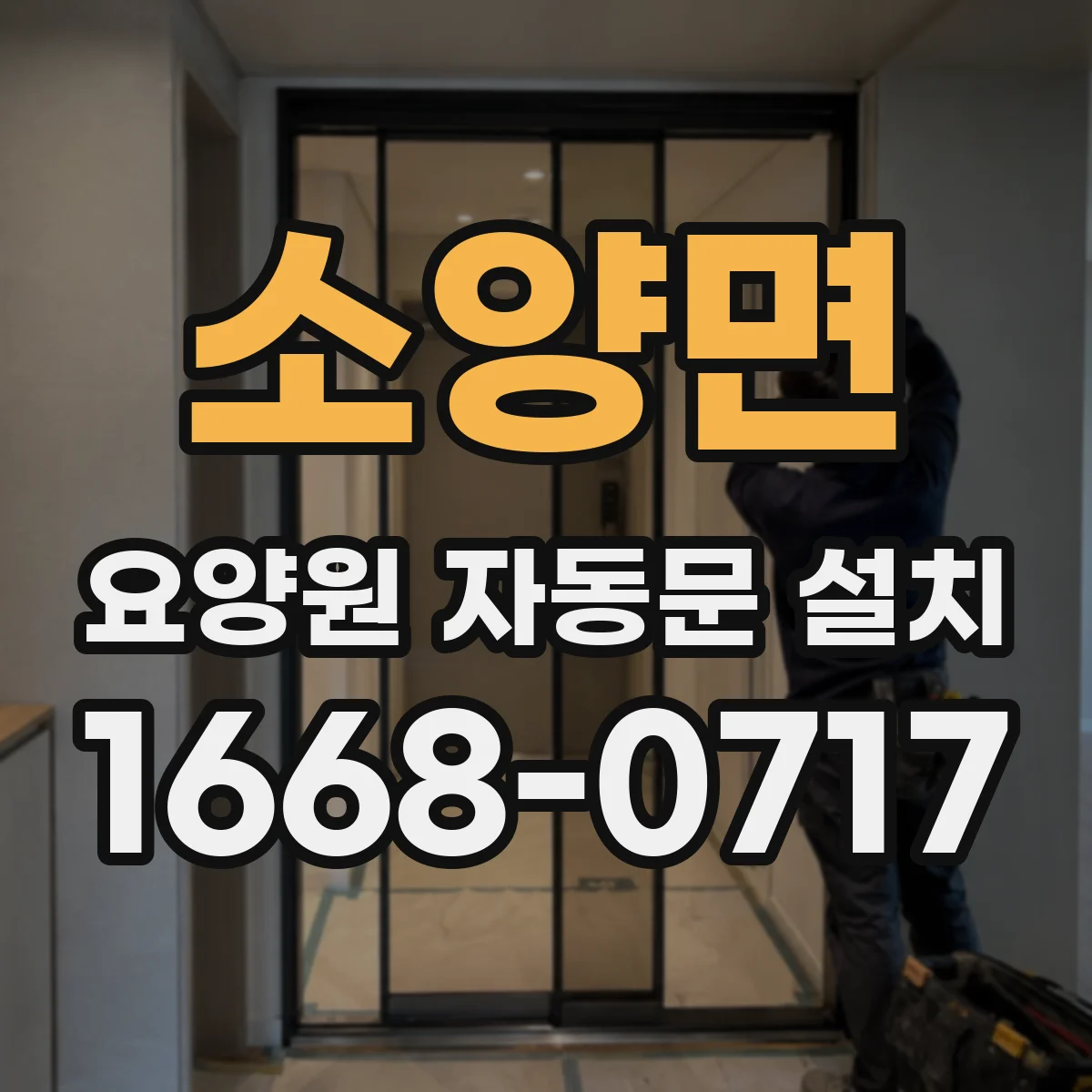 소양면 요양원 자동문 설치