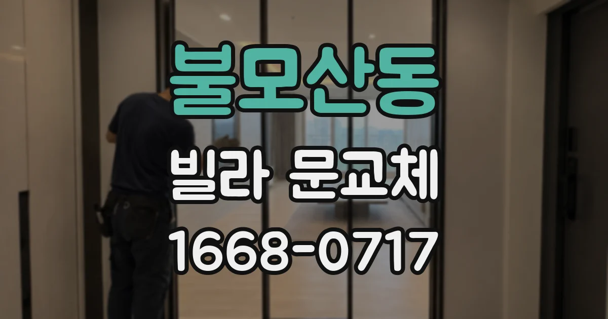 불모산동 빌라 문교체