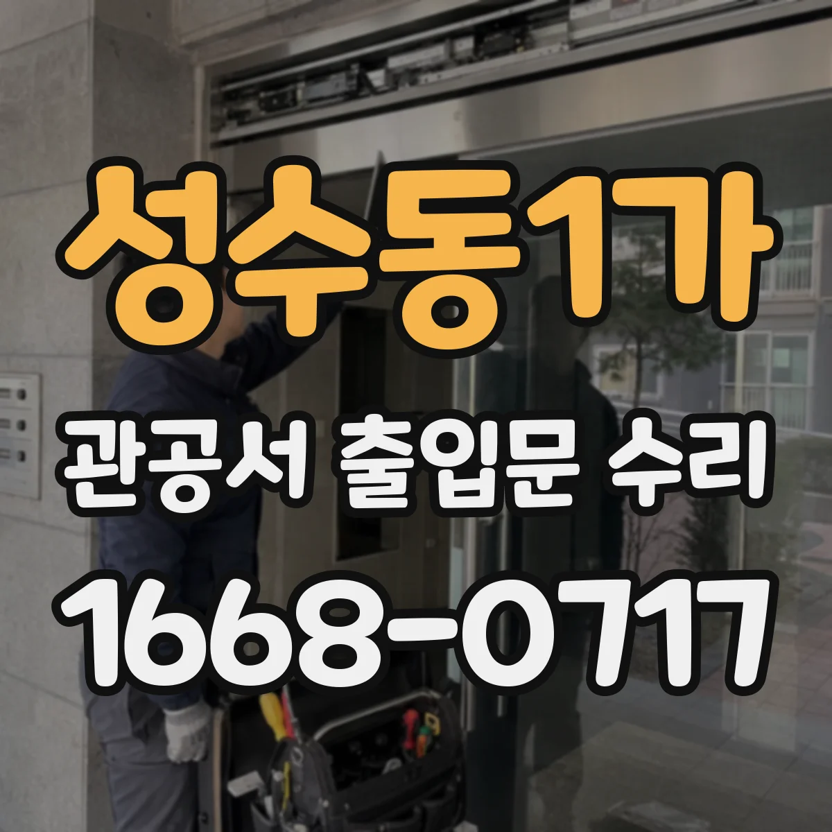 성수동1가 관공서 출입문 수리
