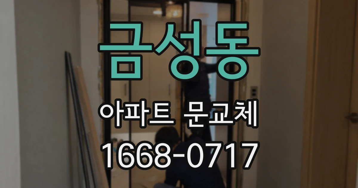 금성동 아파트 문교체
