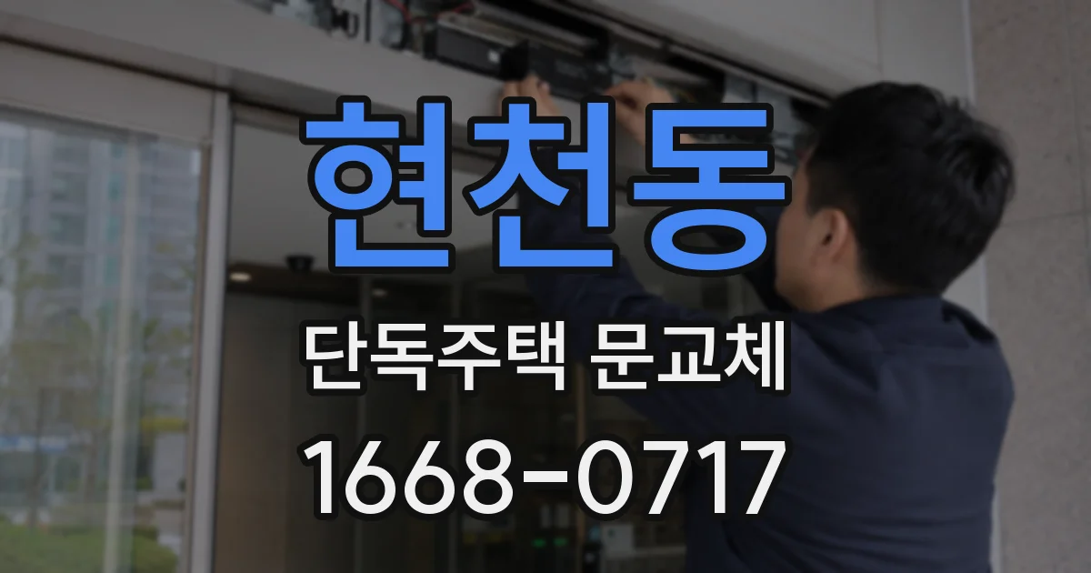 현천동 단독주택 문교체