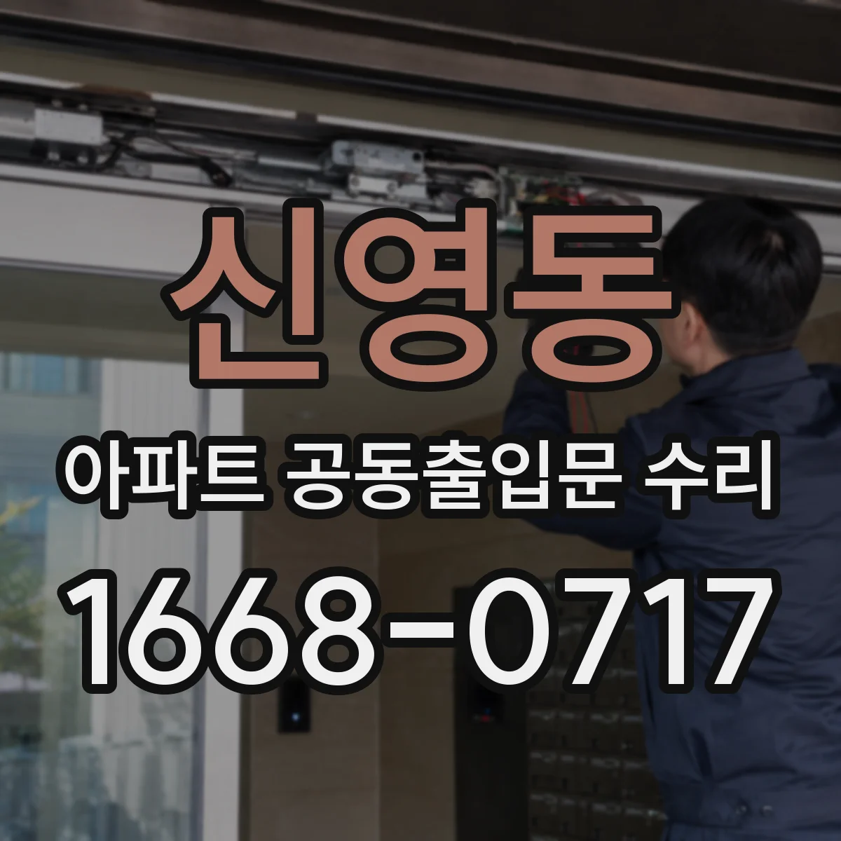 신영동 아파트 공동출입문 수리