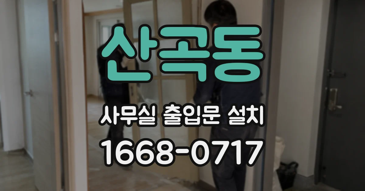 산곡동 사무실 출입문 설치