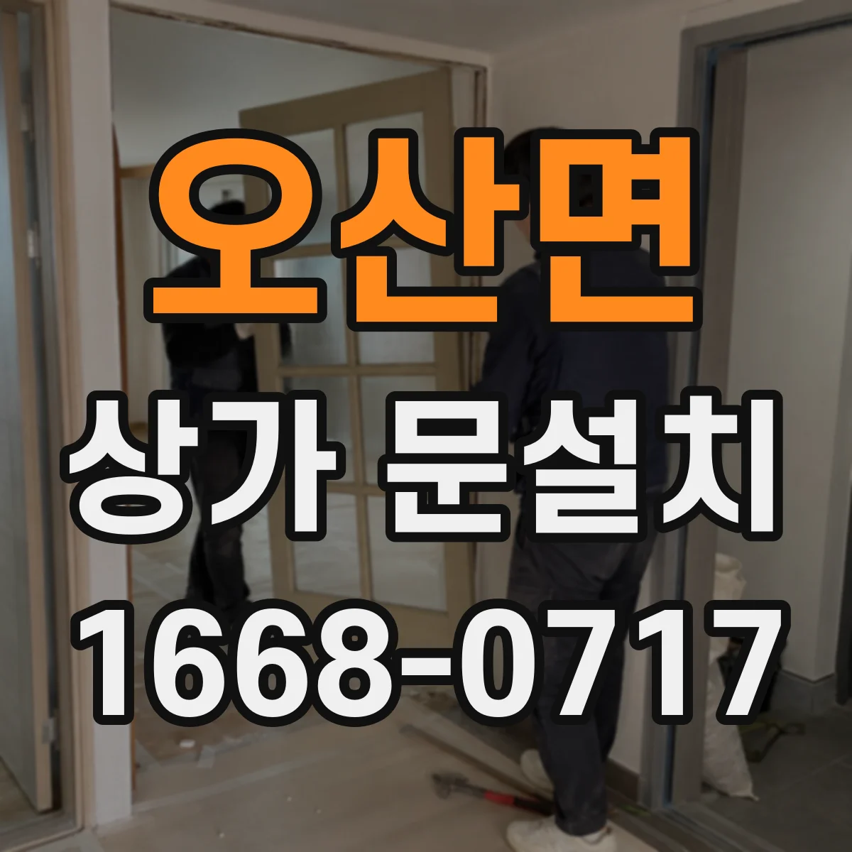 오산면 상가 문설치