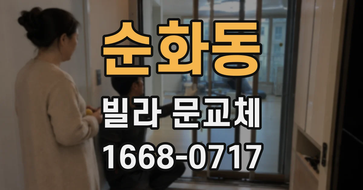 순화동 빌라 문교체