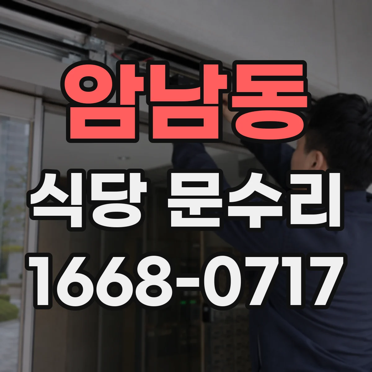 암남동 식당 문수리