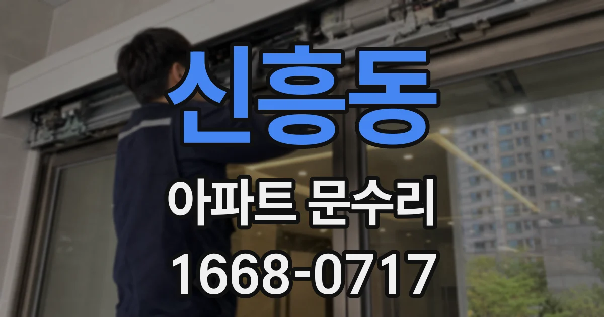 신흥동 아파트 문수리