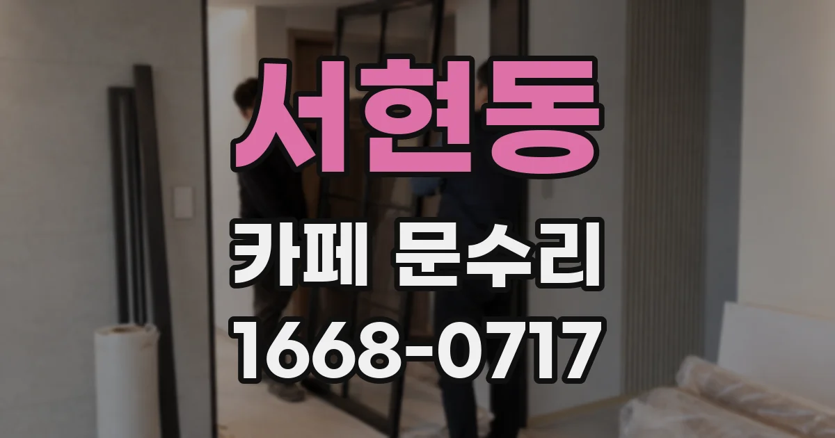 서현동 카페 문수리
