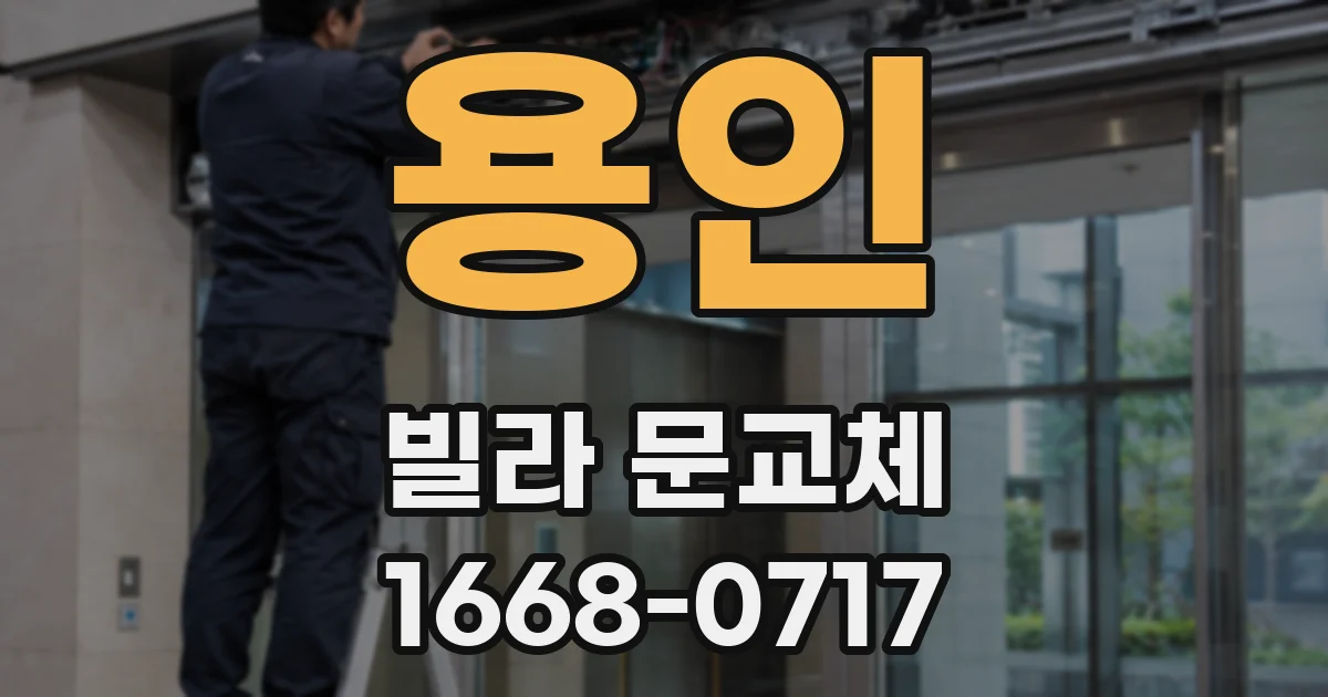 용인 빌라 문교체