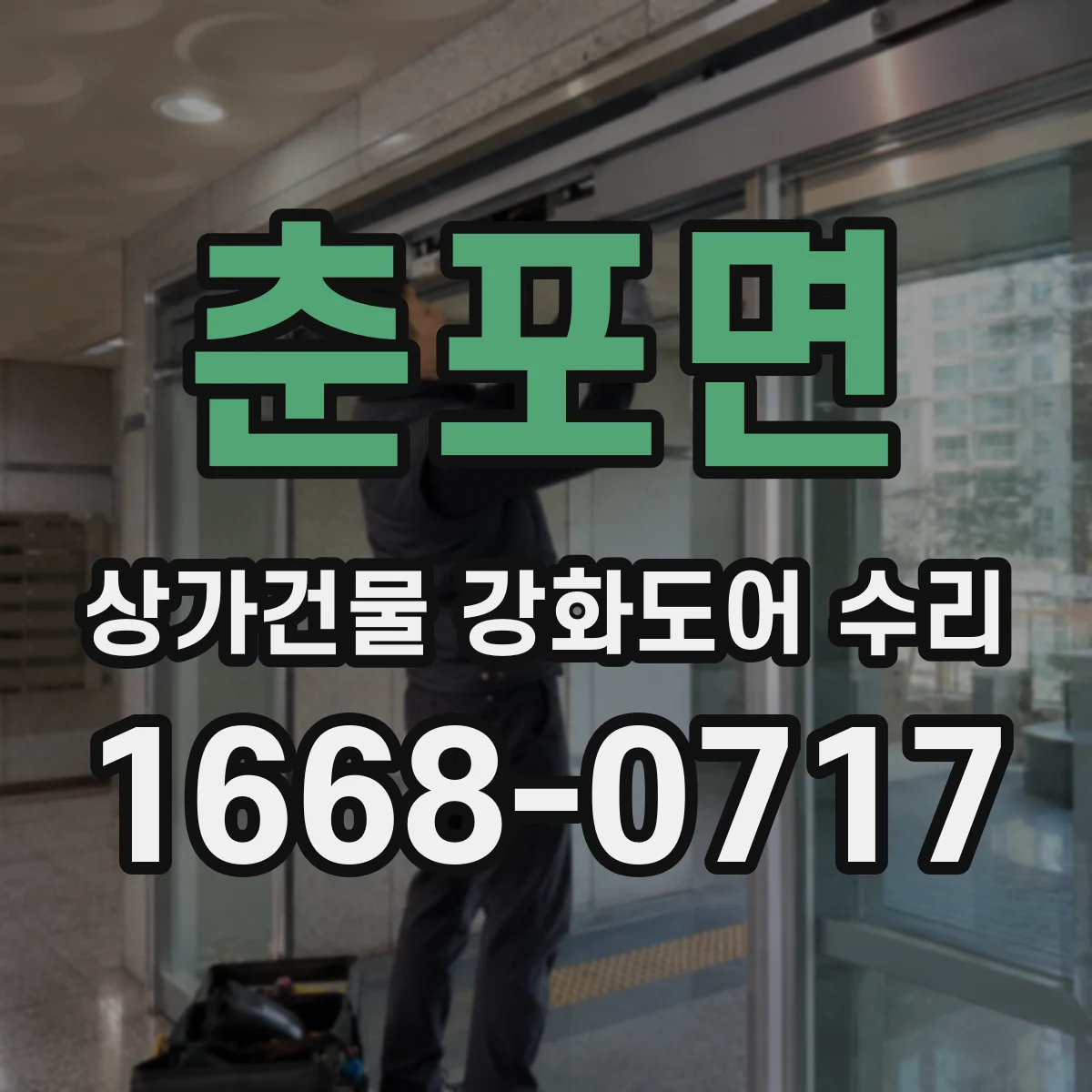 춘포면 상가건물 강화도어 수리