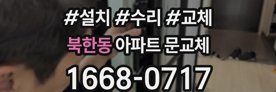 북한동 아파트 문교체