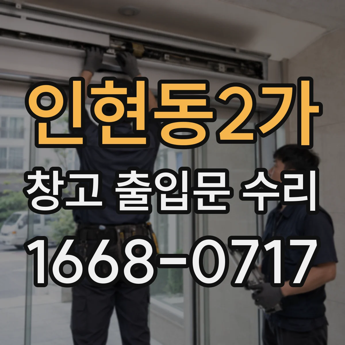 인현동2가 창고 출입문 수리