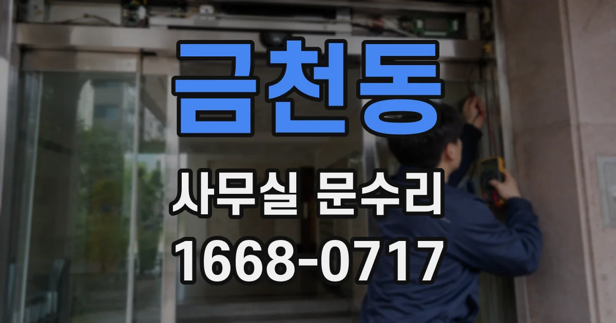 금천동 사무실 문수리