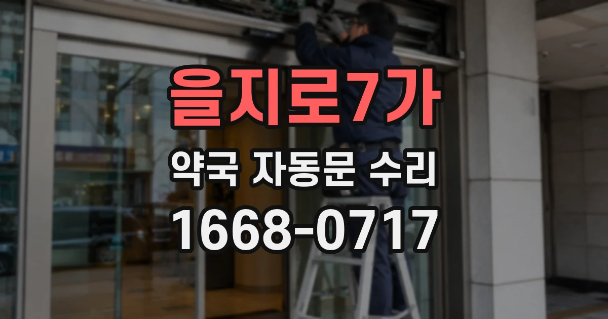 을지로7가 약국 자동문 수리