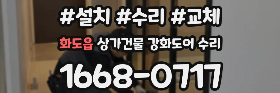 화도읍 상가건물 강화도어 수리